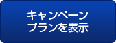 キャンペーンプランを表示